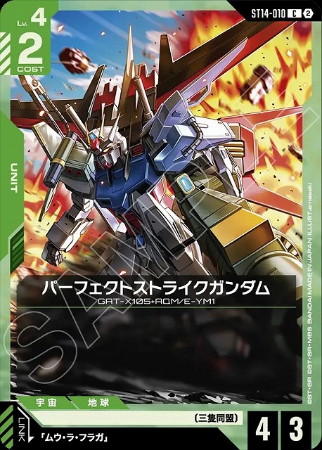 パーフェクトストライクガンダム 【ST14-010C】
